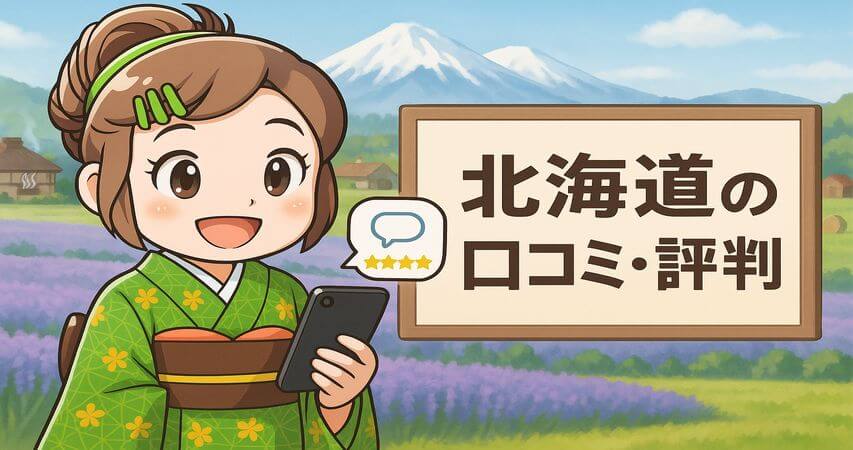 北海道 口コミ 評判