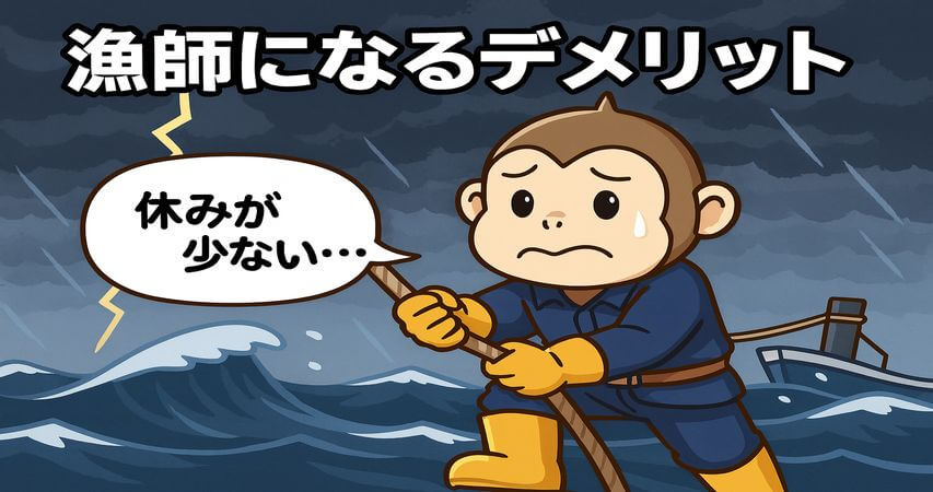 漁師　デメリット