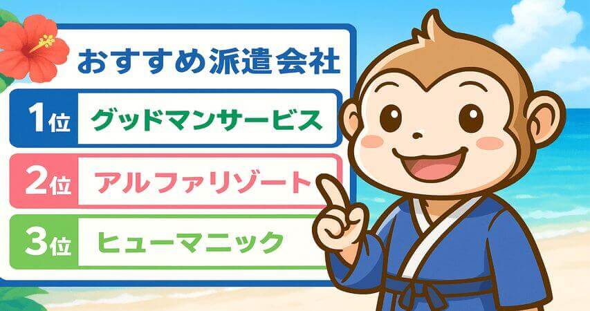 沖縄 おすすめ 派遣会社