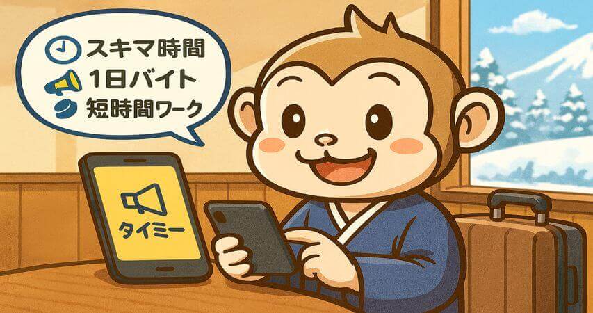 タイミー おすすめ 北海道