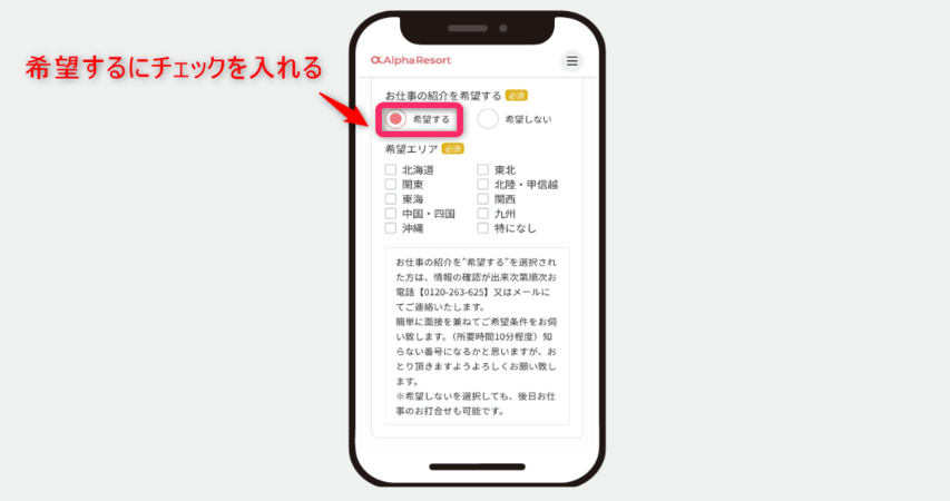 アルファリゾート　登録　チェックを入れる