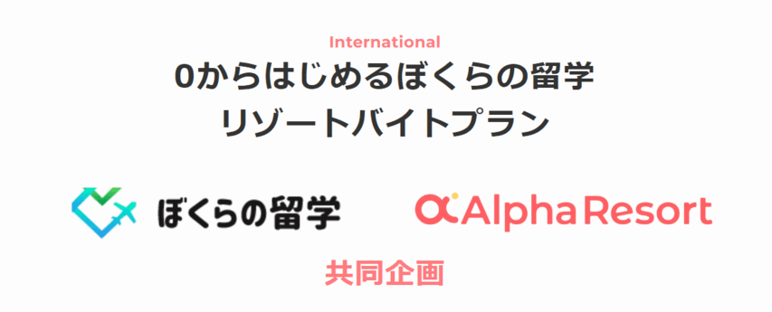 アルファリゾート　ぼくらの留学