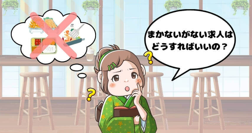 リゾートバイト　まかないがない　対処法