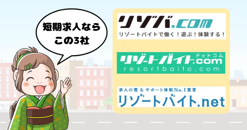 1週間　短期　リゾートバイト　おすすめ派遣会社