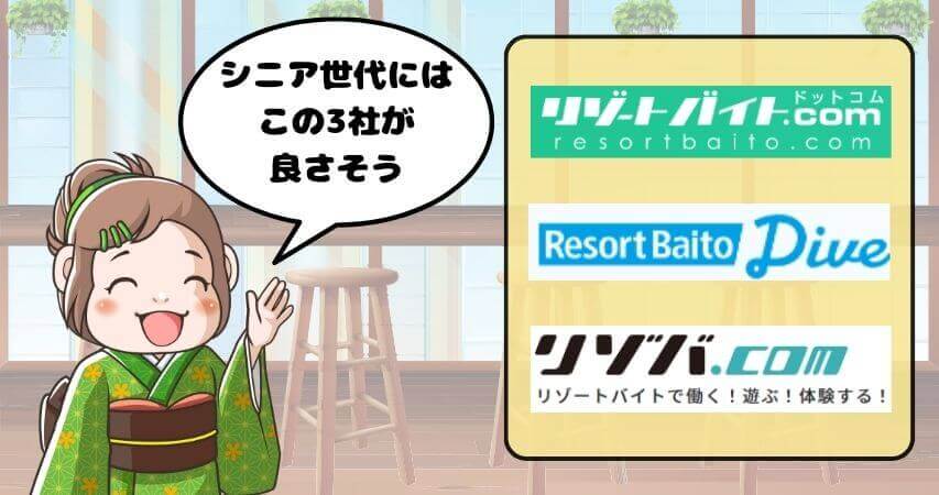 リゾートバイト　シニア　おすすめ　派遣会社