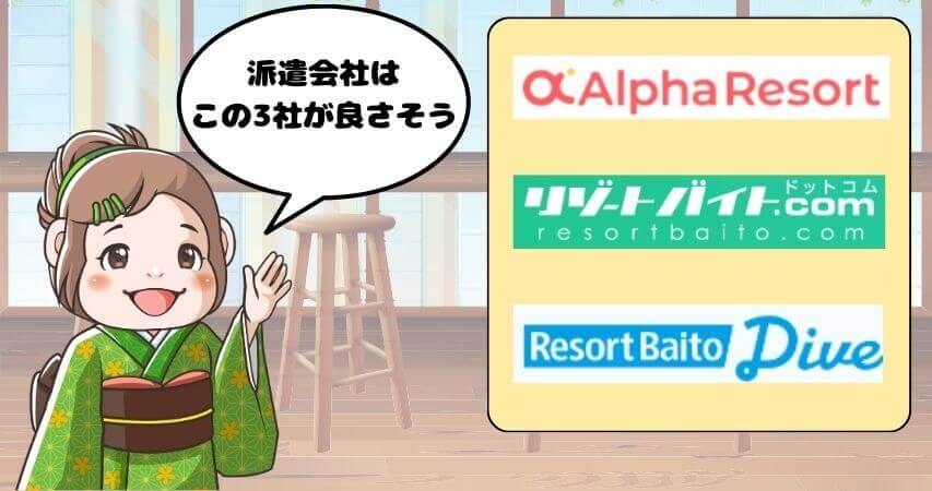 リゾートバイト　女性向け　派遣会社