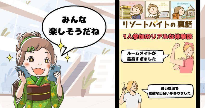 リゾートバイト　女性　体験談