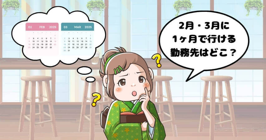 リゾートバイト　大学生　1ヶ月　勤務先