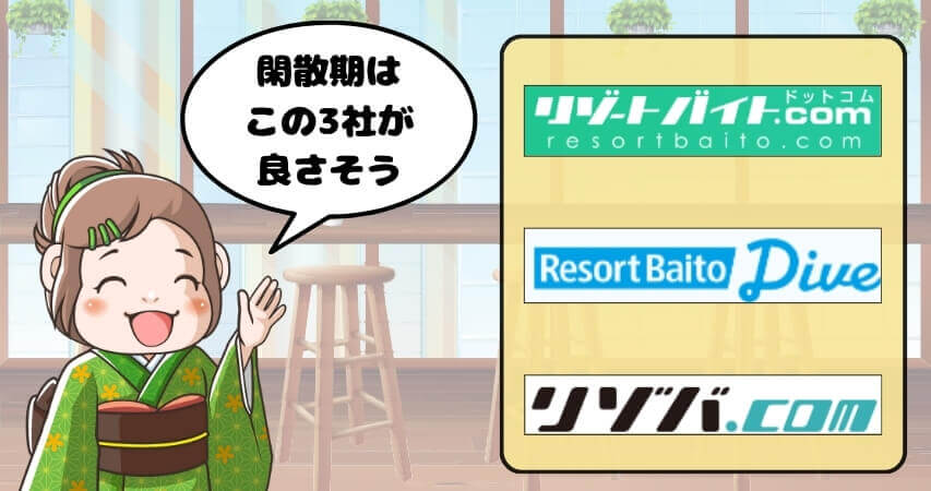 リゾートバイト閑散期　おすすめ　派遣会社