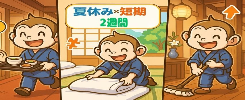 リゾートバイト　2週間　温泉旅館