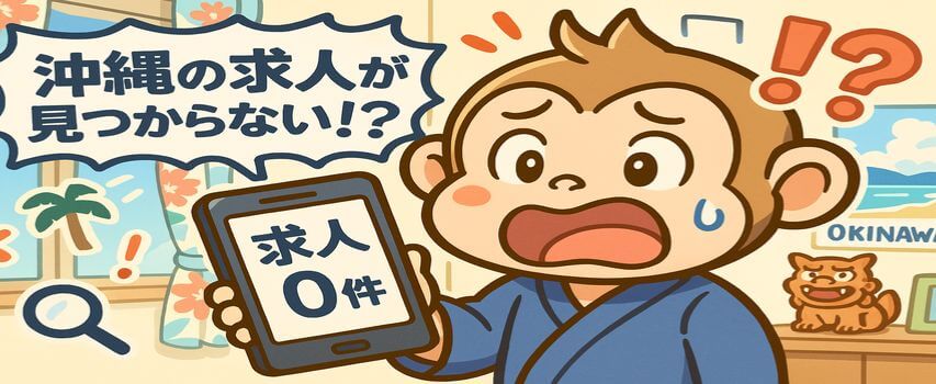 リゾートバイト　2週間　沖縄求人が見つからない