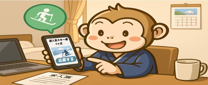 リゾートバイト スキー場 1ヶ月