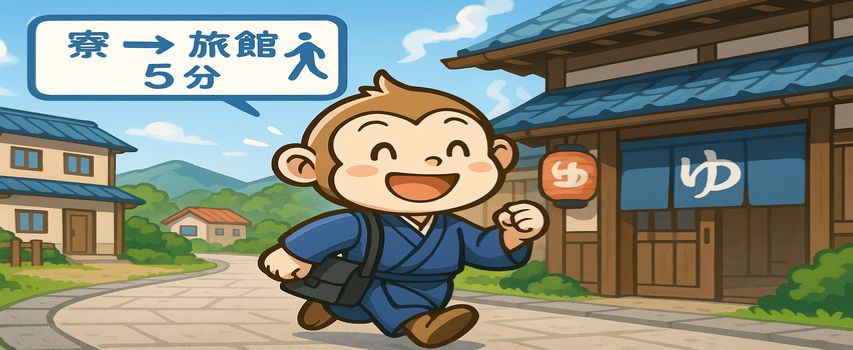 リゾートバイト　通勤　徒歩5分