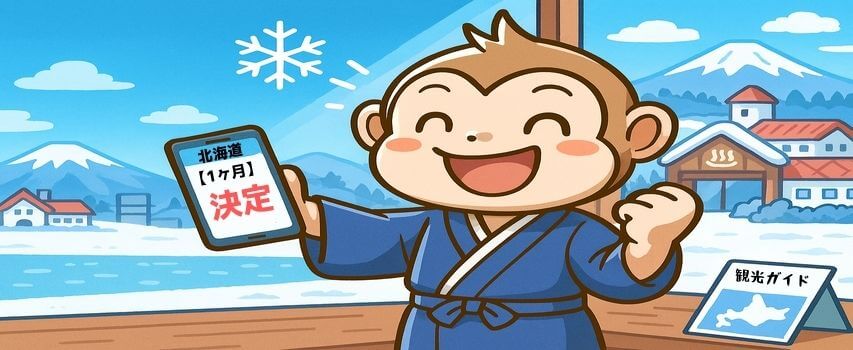北海道 1ヶ月